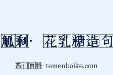 觚剩·花乳糖造句是什么意思的图片